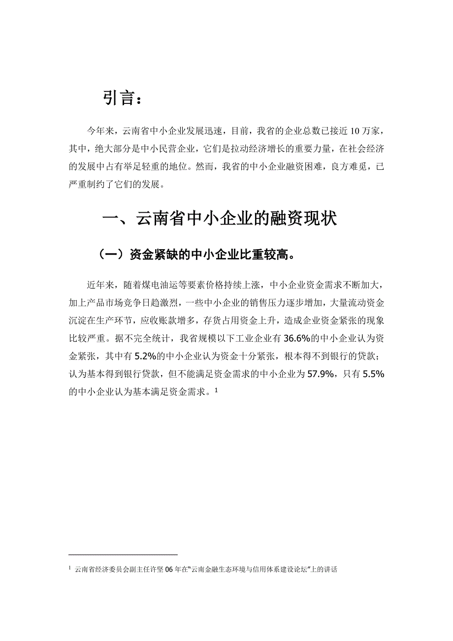 云南省中小企业融资问题分析_第4页