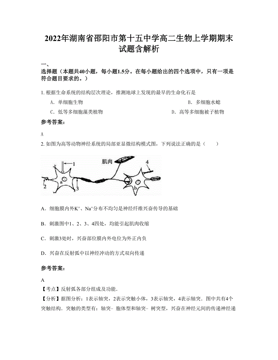 2022年湖南省邵阳市第十五中学高二生物上学期期末试题含解析_第1页