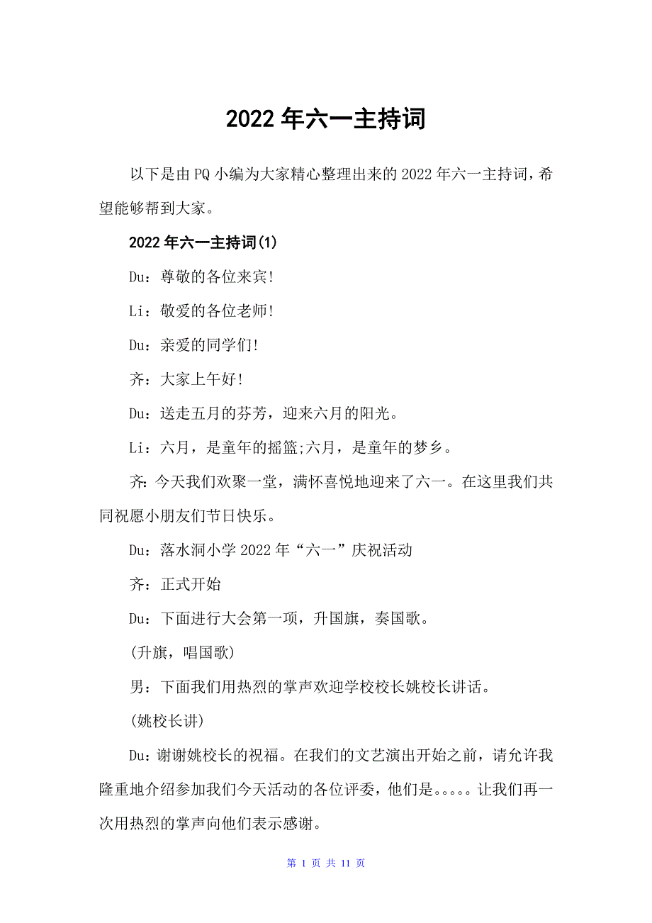 2022年六一主持词（主持词）_第1页