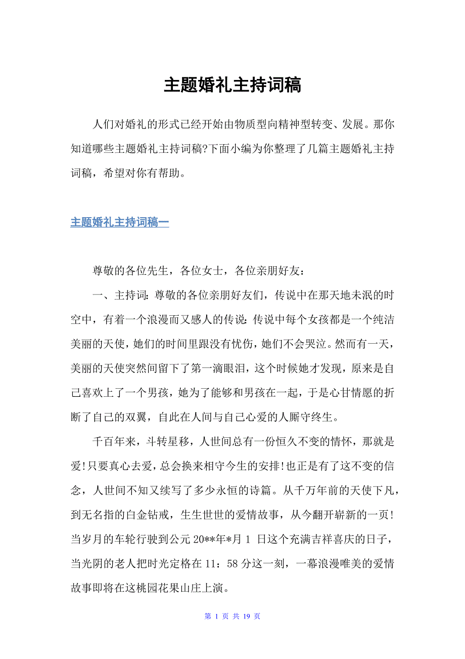 主题婚礼主持词稿（主持技巧）_第1页