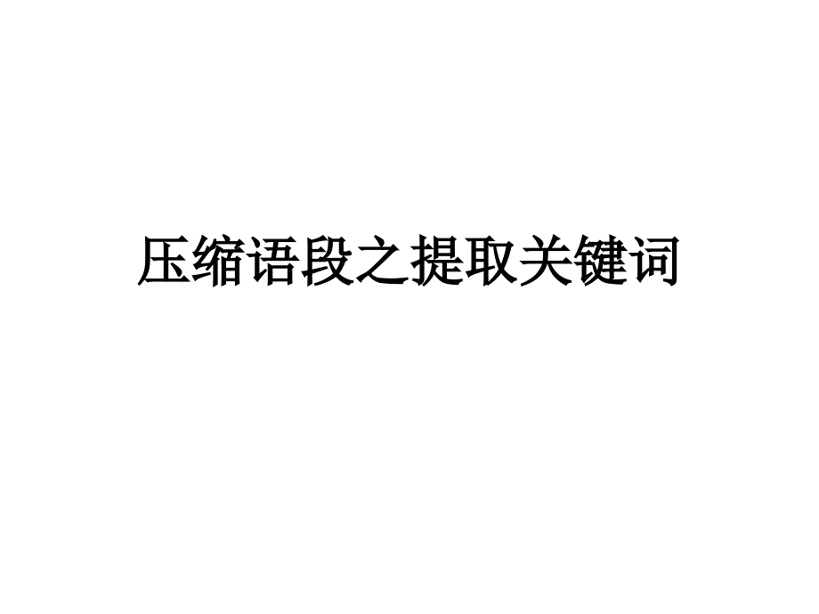 压缩语段之提取关键词（用）_第1页