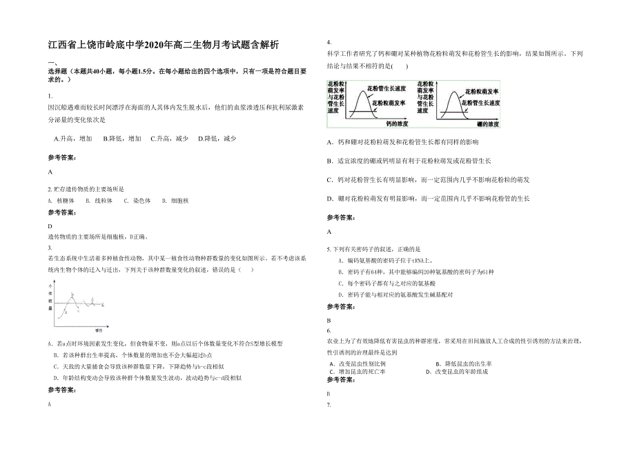 江西省上饶市岭底中学2020年高二生物月考试题含解析_第1页