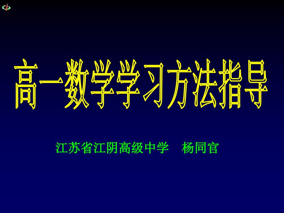 高一数学学法指导 (2)_第1页