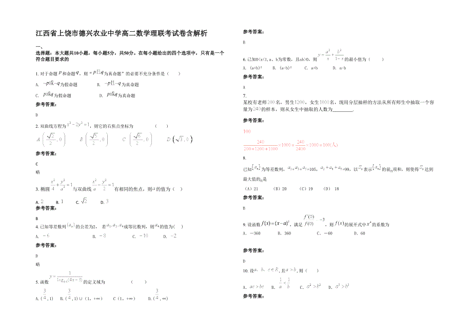 江西省上饶市德兴农业中学高二数学理联考试卷含解析_第1页