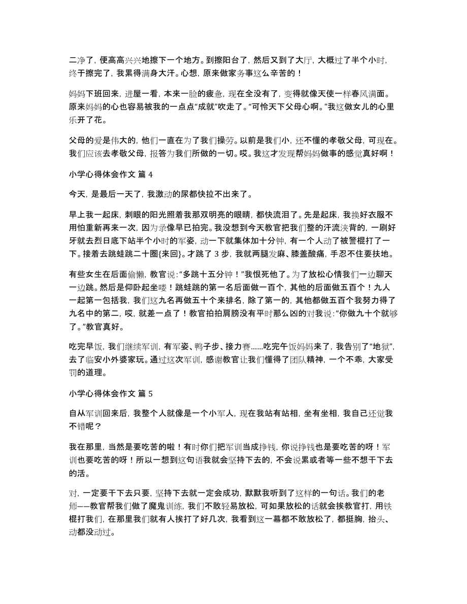 有关小学心得体会作文合集十篇_第3页