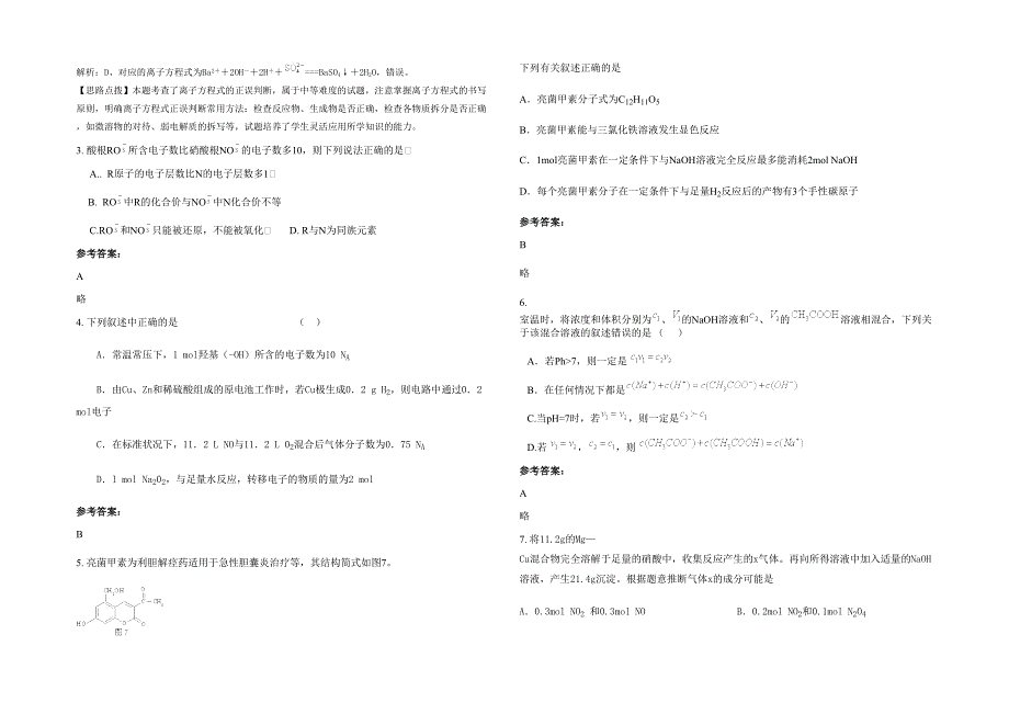 江西省上饶市许村中学2020年高三化学模拟试题含解析_第2页