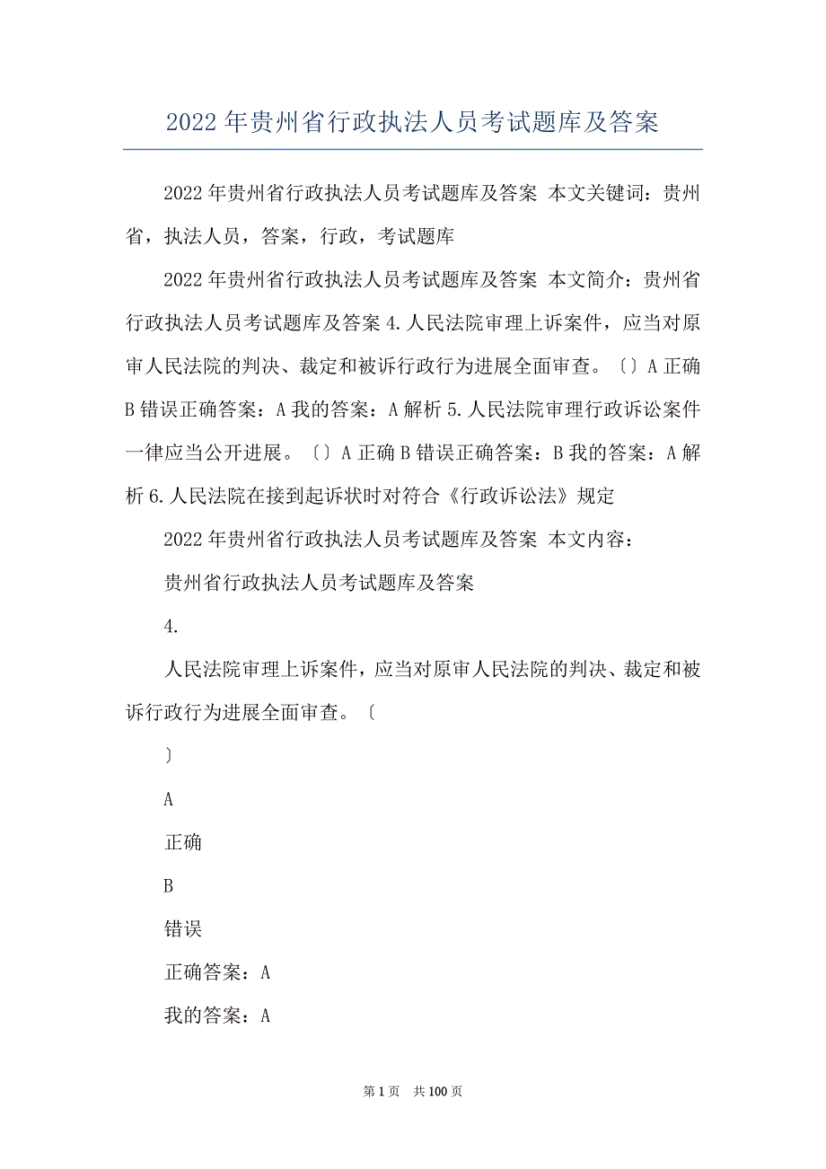 2022年贵州省行政执法人员考试题库及答案_第1页