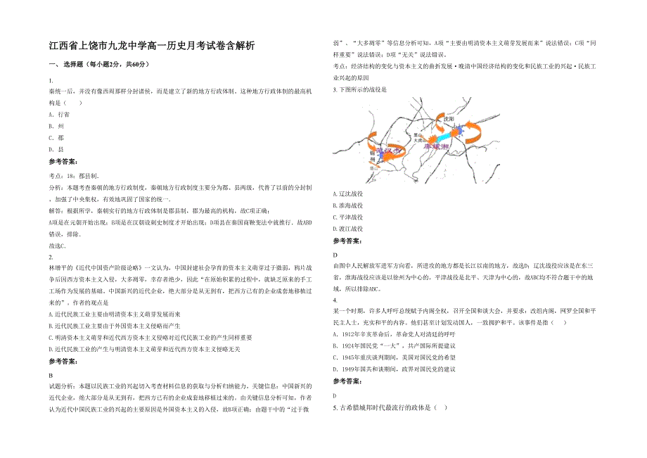 江西省上饶市九龙中学高一历史月考试卷含解析_第1页