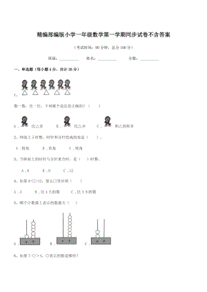 2022-2022年精编部编版小学一年级数学第一学期同步试卷不含答案