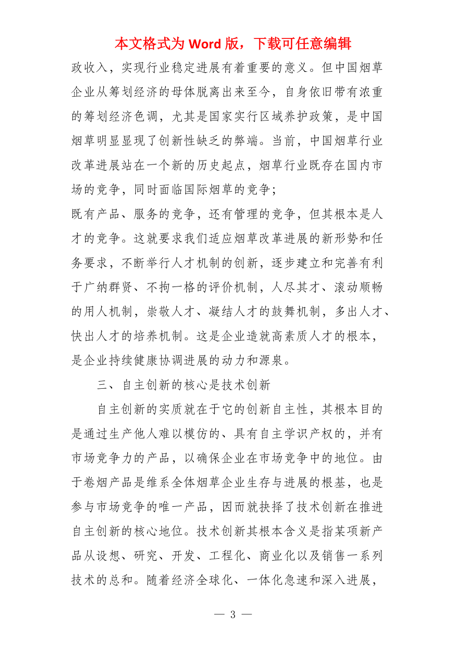 如何提高企业创新能力_第3页