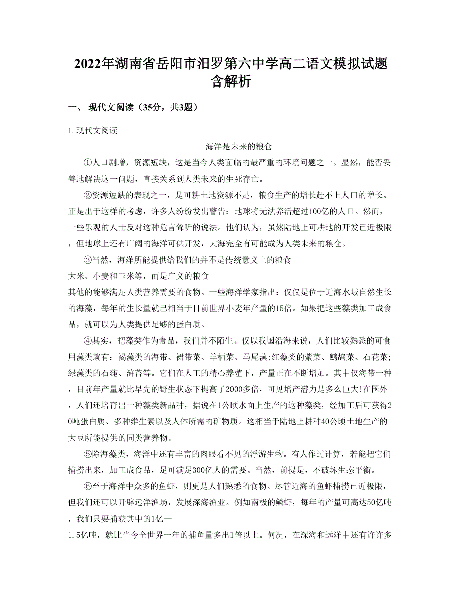 2022年湖南省岳阳市汨罗第六中学高二语文模拟试题含解析_第1页