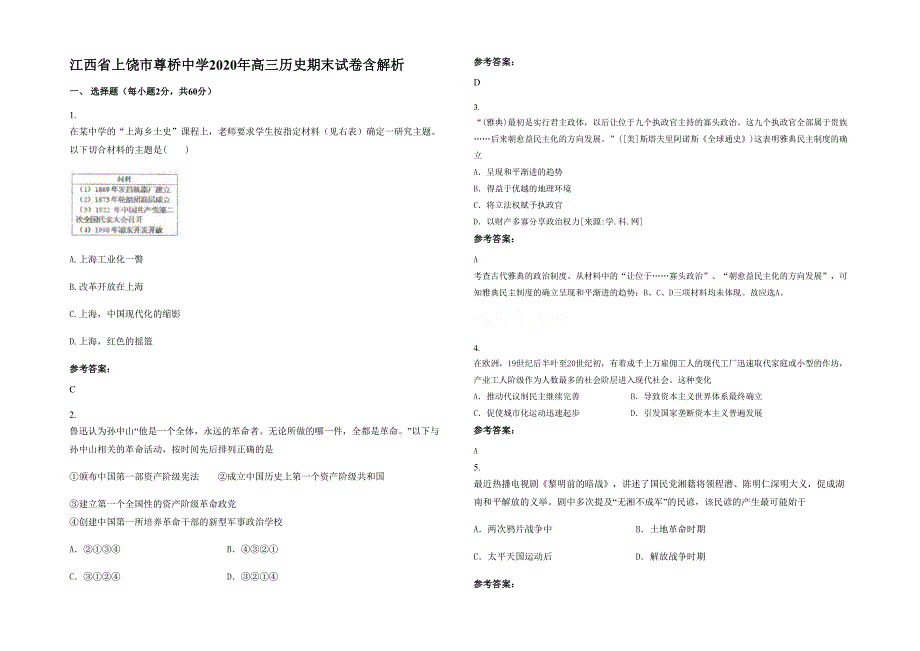 江西省上饶市尊桥中学2020年高三历史期末试卷含解析_第1页