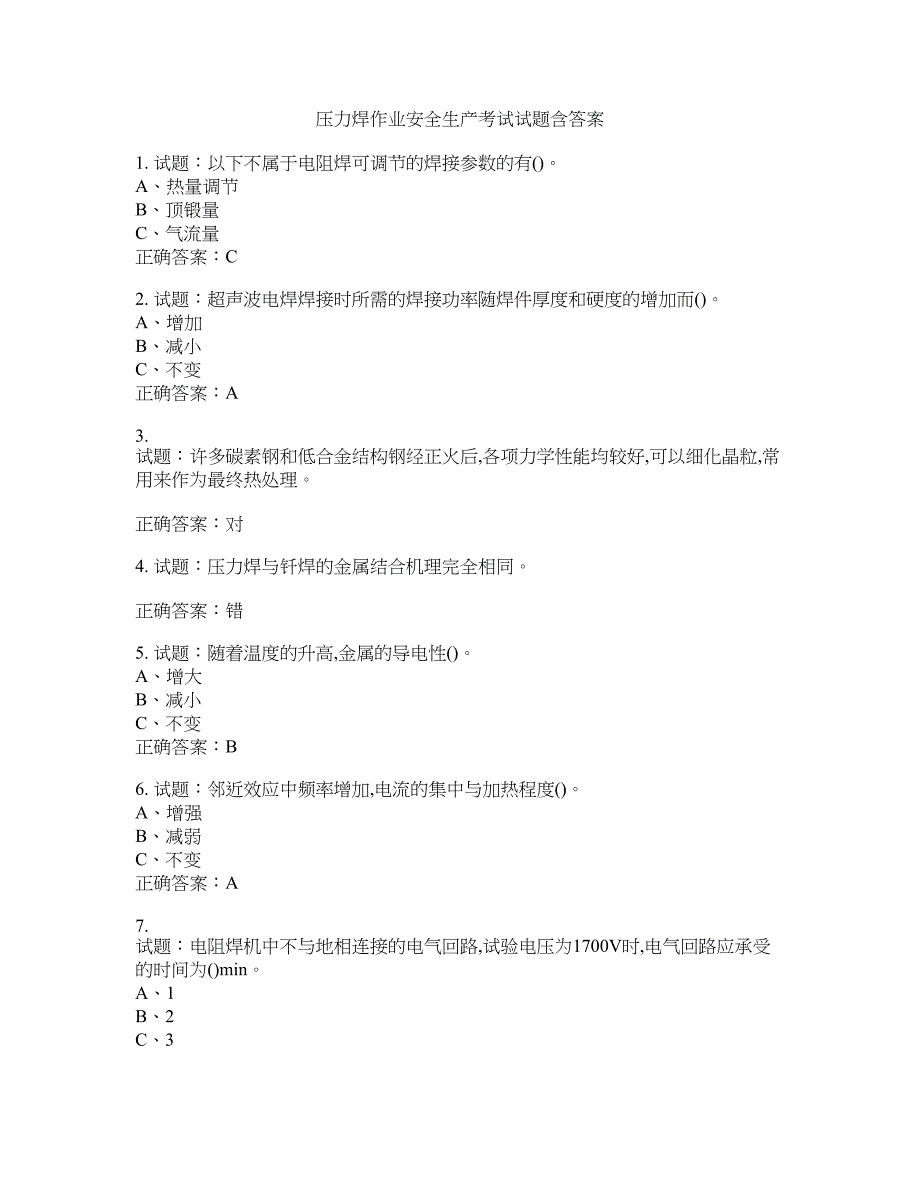 压力焊作业安全生产考试试题含答案(第950期）含答案_第1页