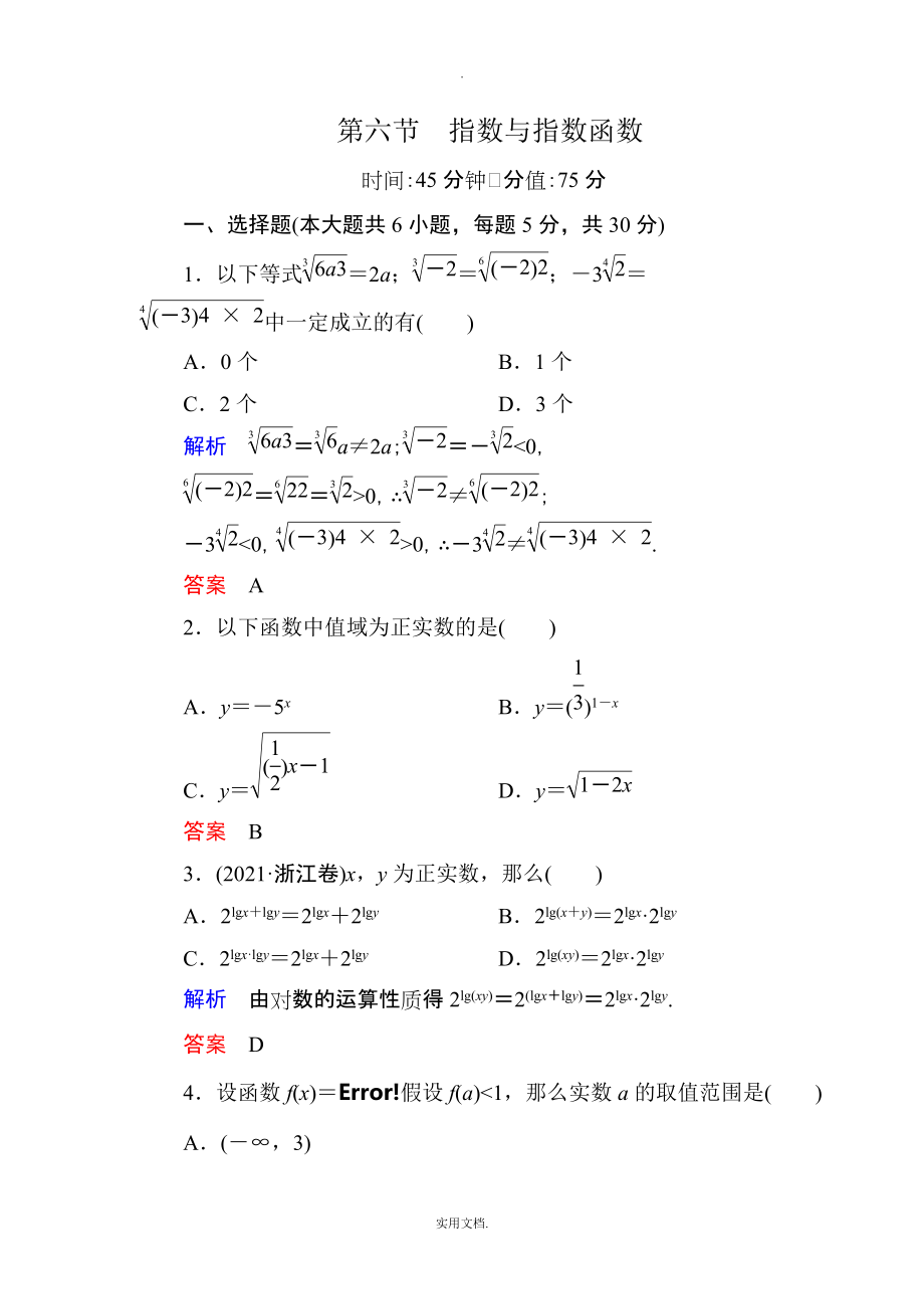 202X高考数学（人教版a版）一轮配套题库：2-6指数与指数函数_第1页