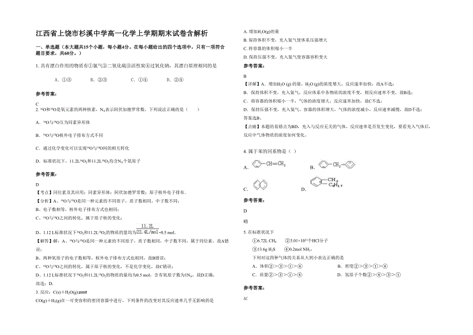 江西省上饶市杉溪中学高一化学上学期期末试卷含解析_第1页