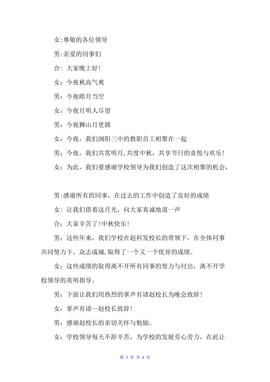 中秋节晚会主持词台词开幕闭幕词（闭幕词）_第3页