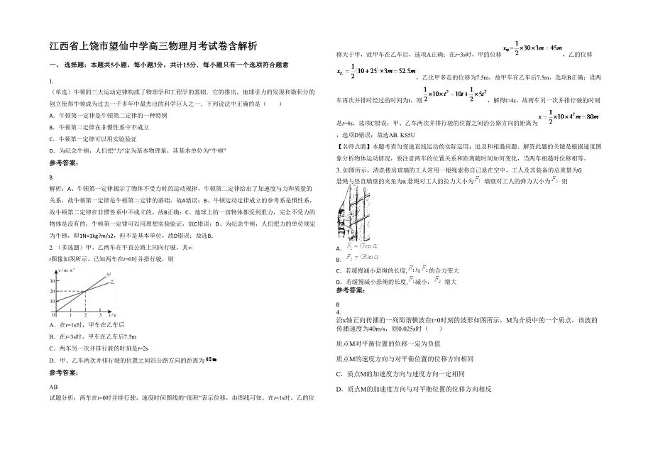 江西省上饶市望仙中学高三物理月考试卷含解析_第1页