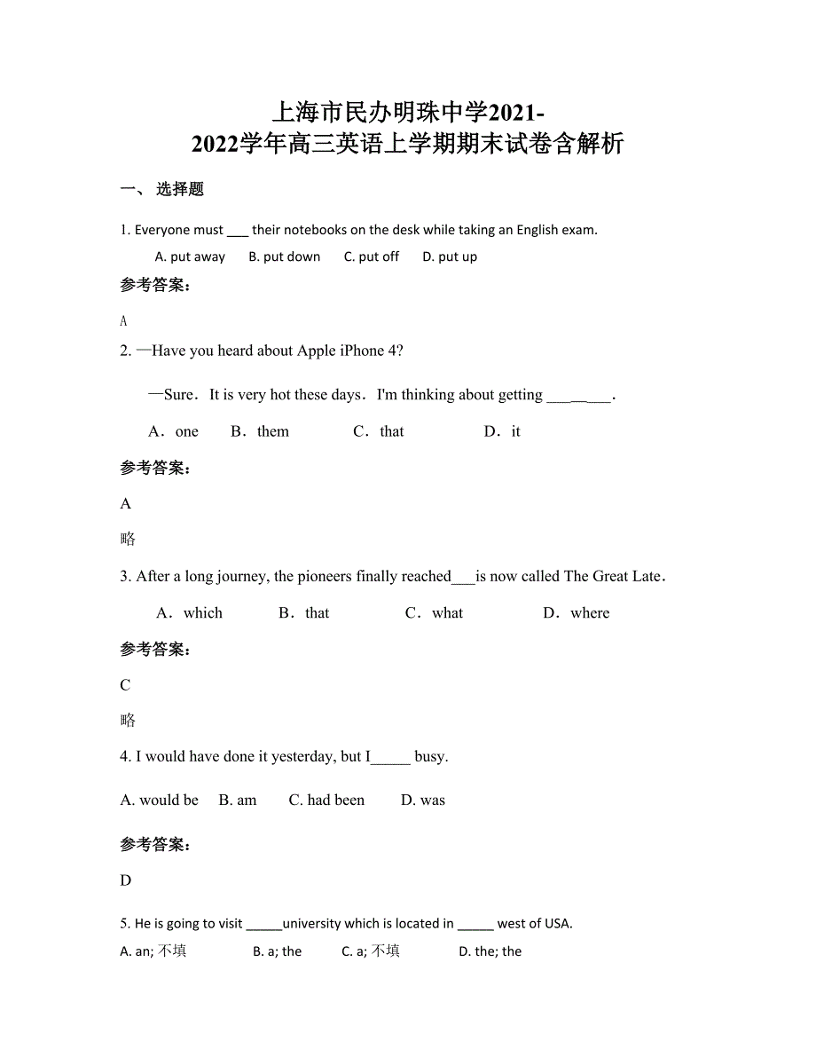 上海市民办明珠中学2021-2022学年高三英语上学期期末试卷含解析_第1页