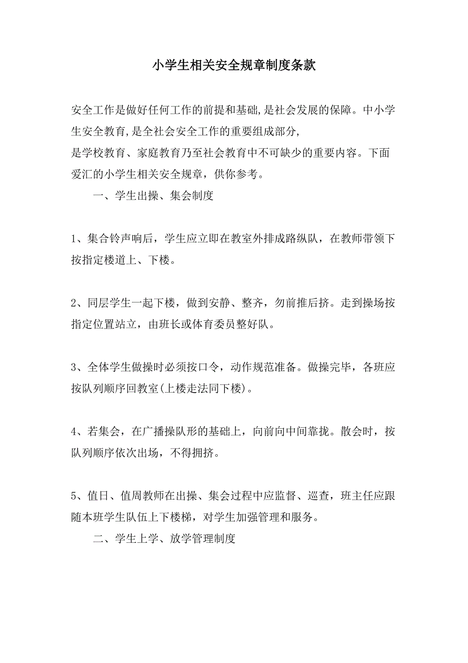 小学生相关安全规章制度条款_第1页