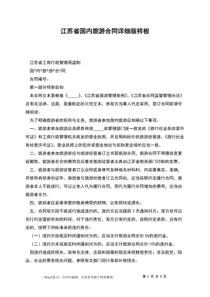 江苏省国内旅游合同详细版样板