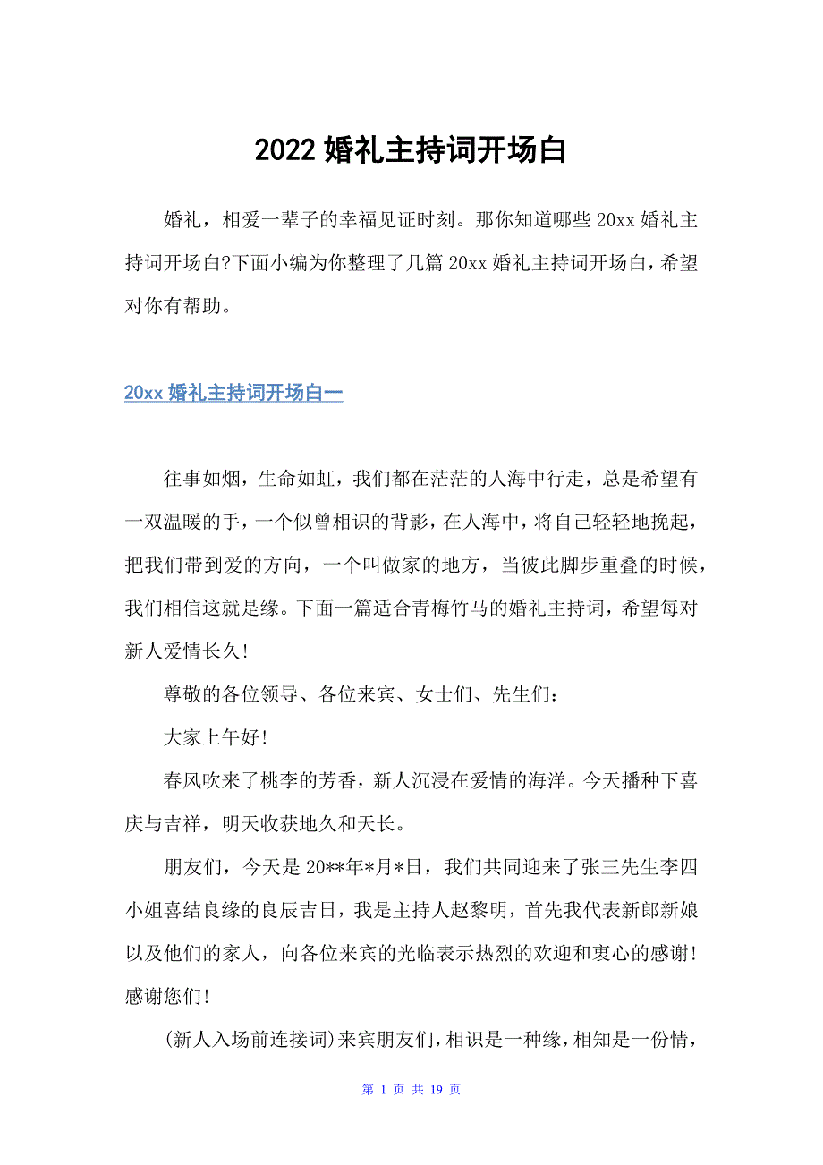 2022婚礼主持词开场白（主持技巧）_第1页