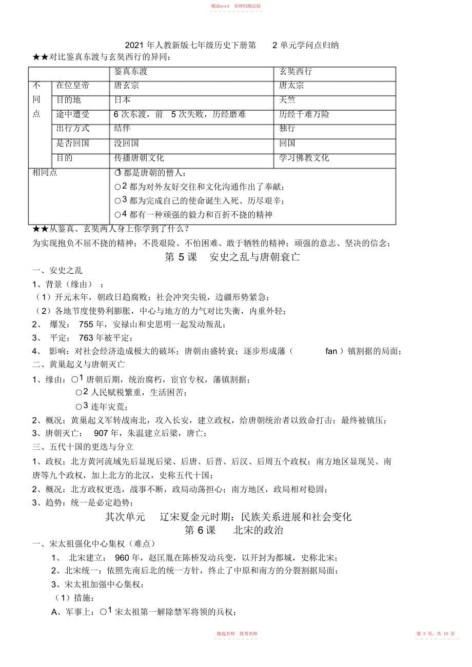 2022年年人教新版七年级历史下册第2单元知识点归纳_第5页