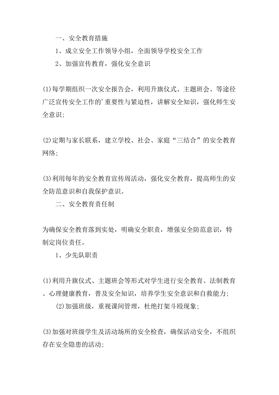 小学师生安全教育制度_第4页