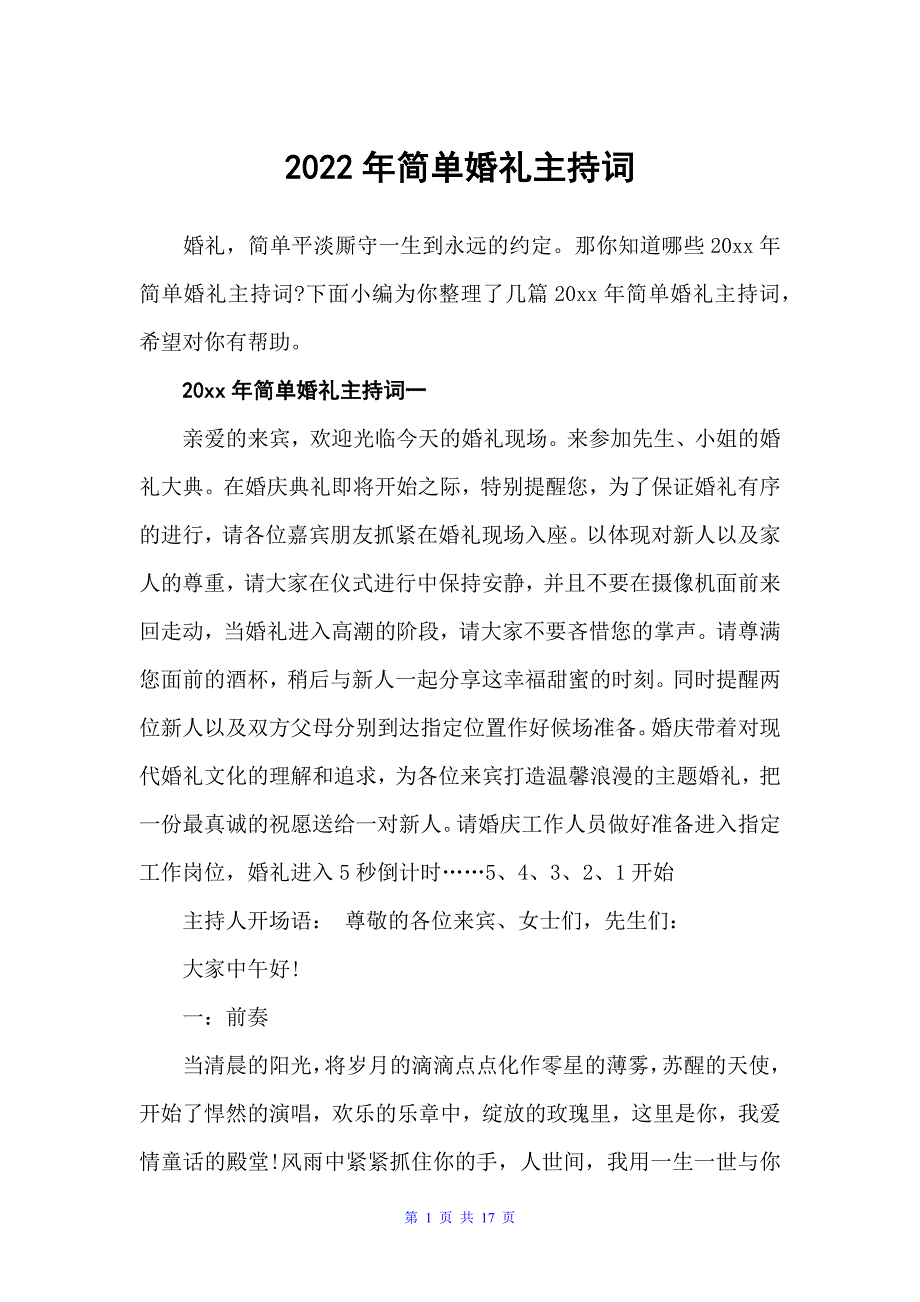 2022年简单婚礼主持词（主持技巧）_第1页