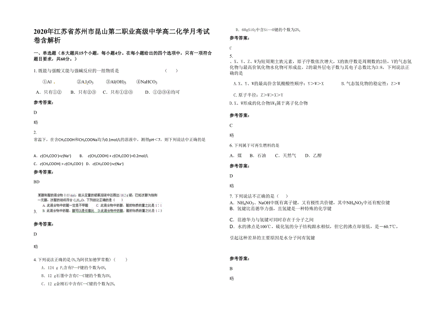 2020年江苏省苏州市昆山第二职业高级中学高二化学月考试卷含解析_第1页