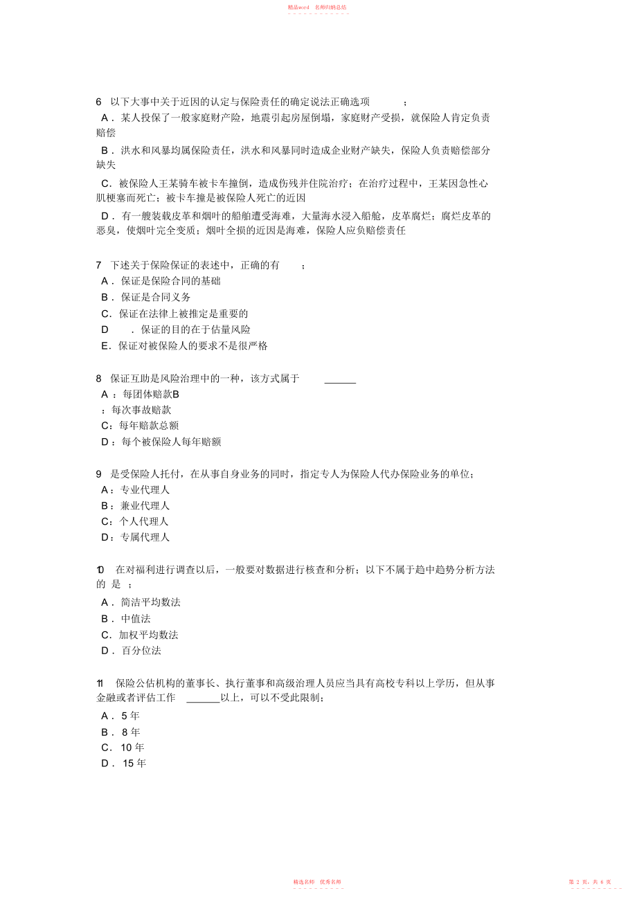 2022年年员工福利规划师考试试题_第2页