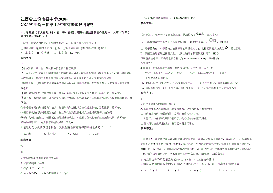 江西省上饶市县中学2020-2021学年高一化学上学期期末试题含解析_第1页