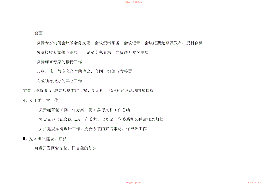 2022年开发区编制工作流程各职能部门岗位职责规章制度_第3页