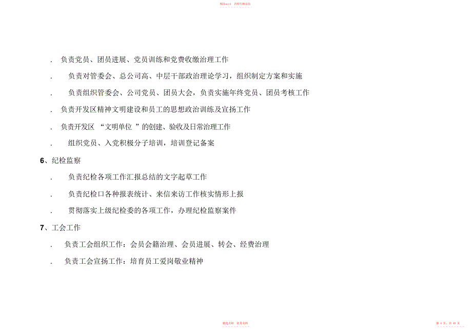 2022年开发区编制工作流程各职能部门岗位职责规章制度_第4页