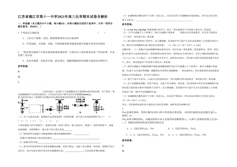 江苏省镇江市第十一中学2021年高三化学期末试卷含解析_第1页