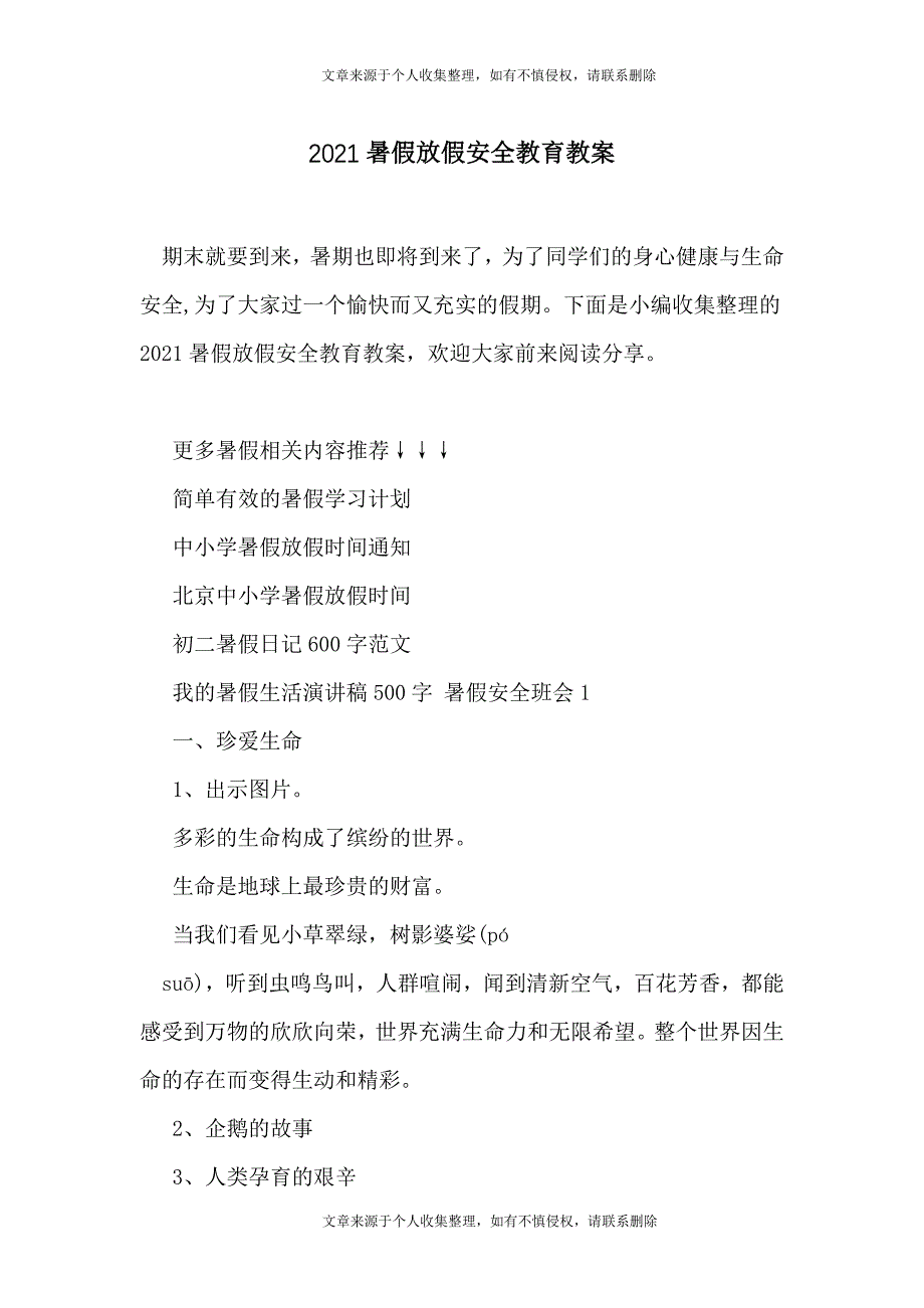 2021暑假放假安全教育教案_第1页