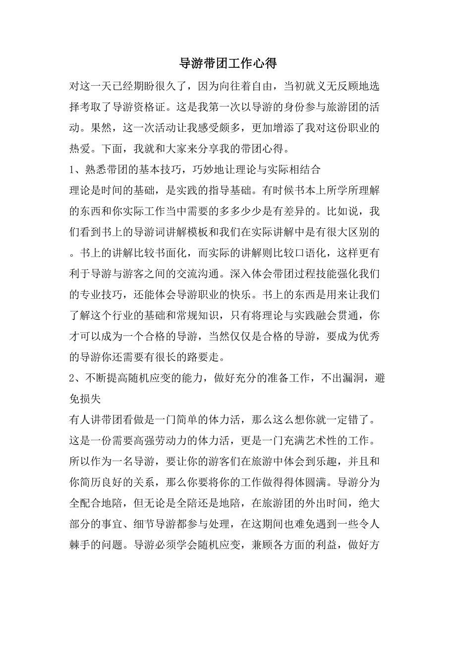 导游带团工作心得_第1页