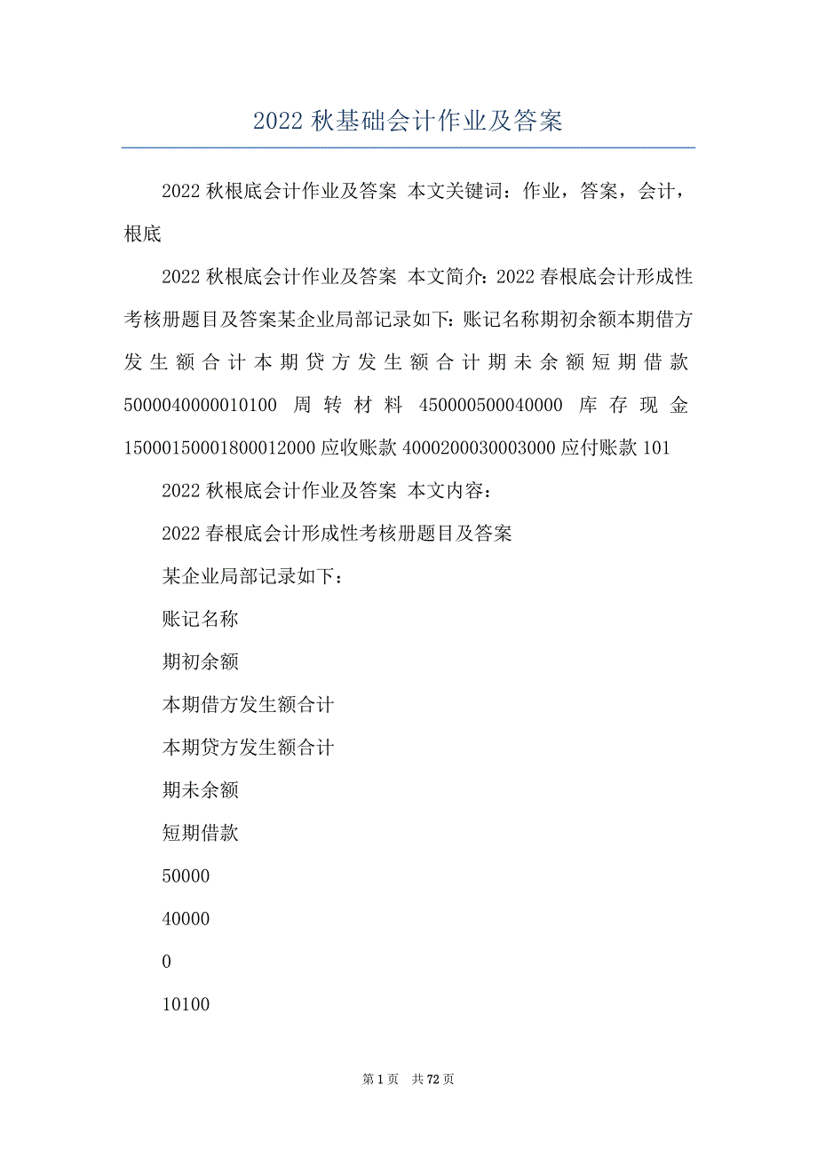 2022秋基础会计作业及答案_第1页