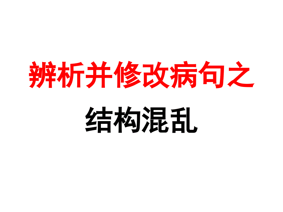 结构混乱（用）_第1页