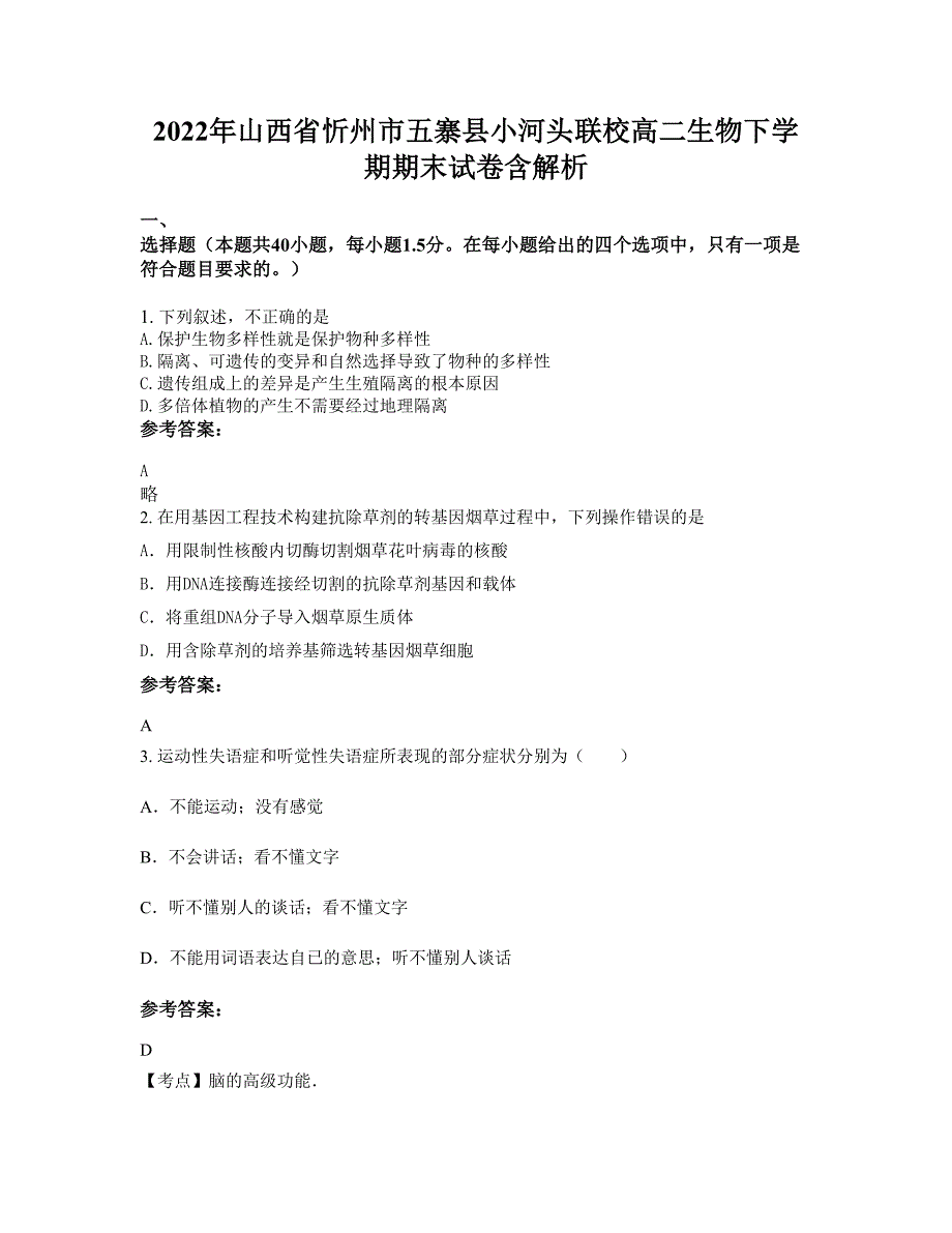 2022年山西省忻州市五寨县小河头联校高二生物下学期期末试卷含解析_第1页