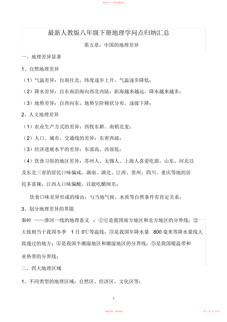 2022年年人教版八年级地理下册知识点归纳总结_第1页