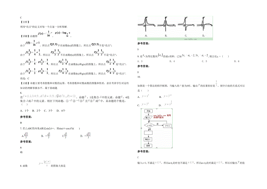 江西省上饶市禾丰中学2020年高一数学文下学期期末试卷含解析_第2页