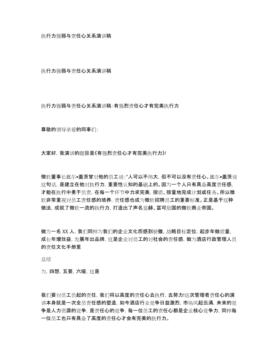 执行力强弱与责任心关系演讲稿_第1页