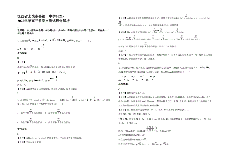 江西省上饶市县第一中学2021-2022学年高三数学文测试题含解析_第1页