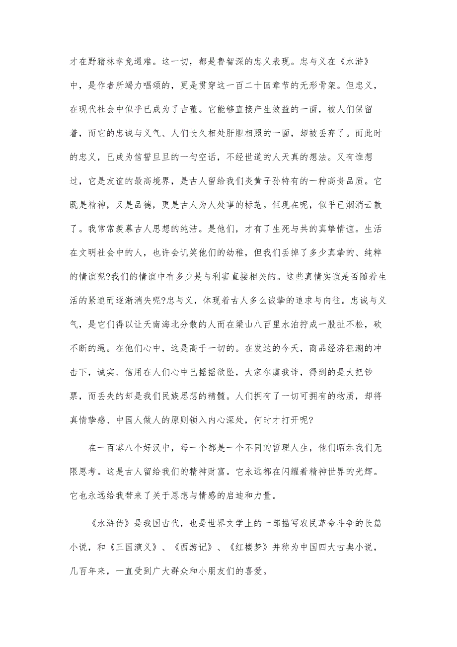 读水浒传有感2000字3篇_第3页