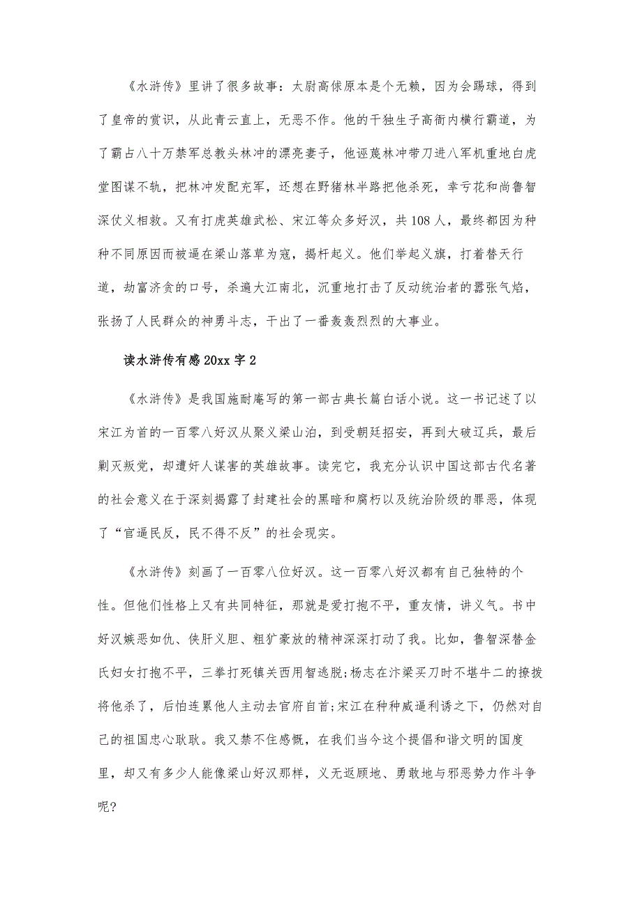 读水浒传有感2000字3篇_第4页