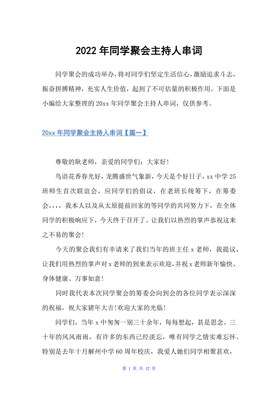 2022年同学聚会主持人串词（主持词）_第1页