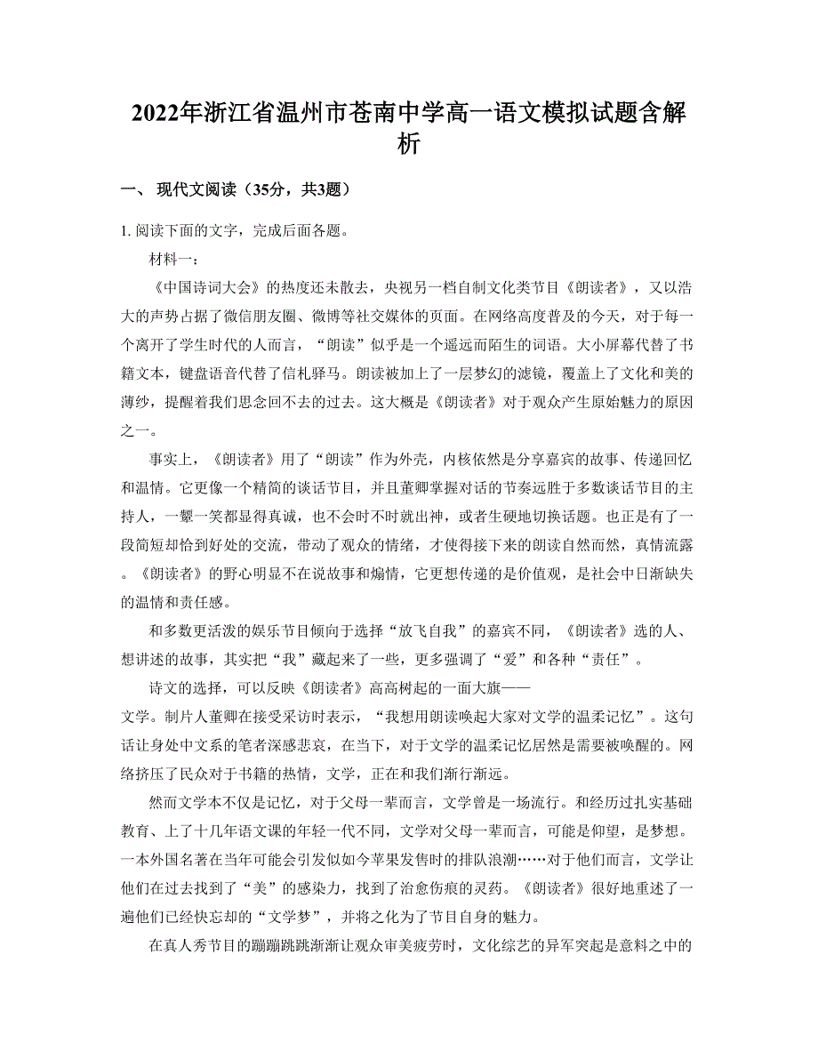 2022年浙江省温州市苍南中学高一语文模拟试题含解析_第1页