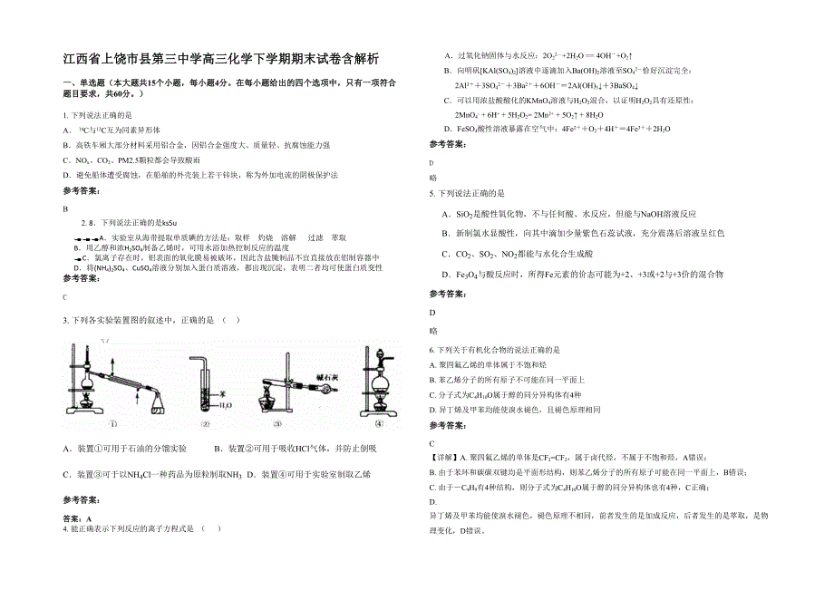 江西省上饶市县第三中学高三化学下学期期末试卷含解析_第1页