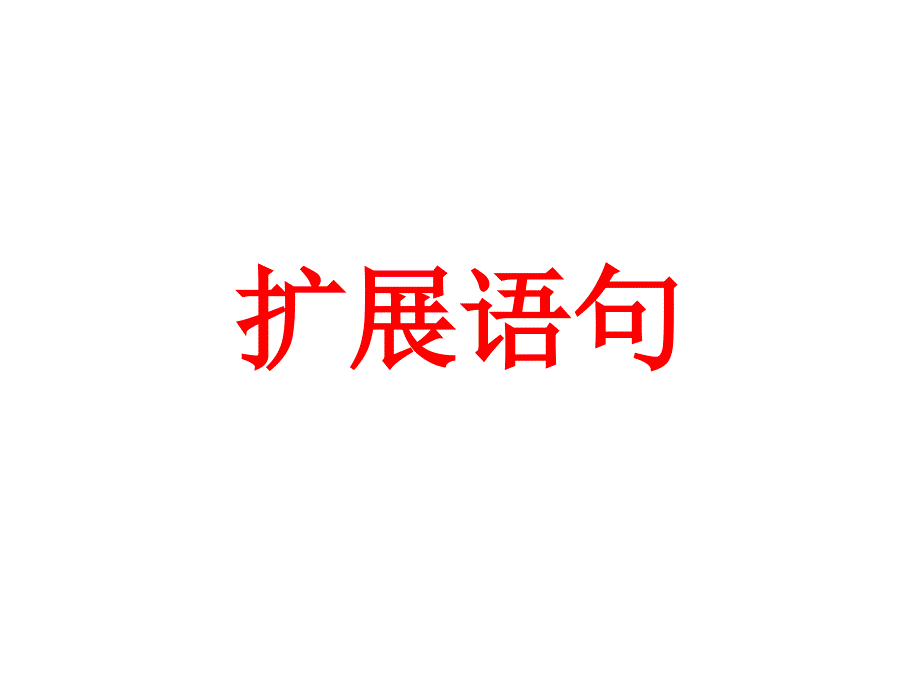 扩展语句（用）_第1页