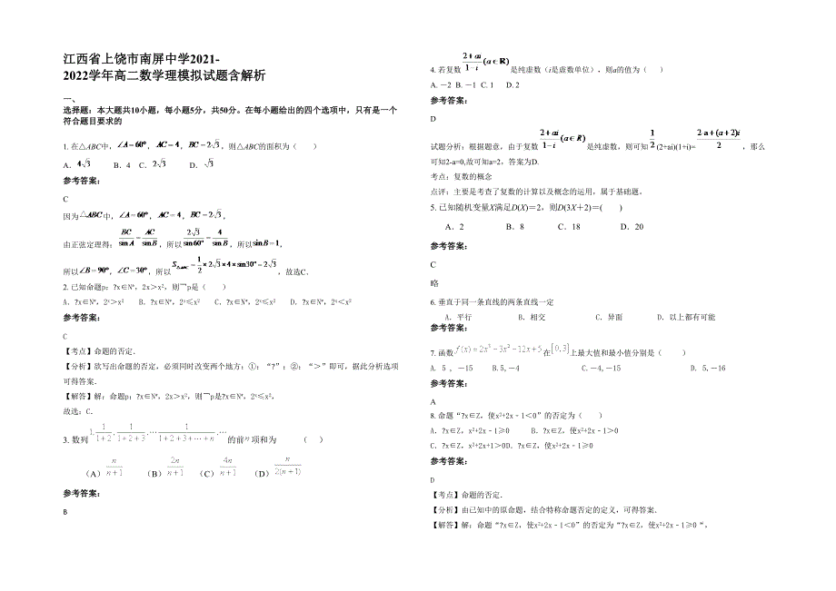 江西省上饶市南屏中学2021-2022学年高二数学理模拟试题含解析_第1页